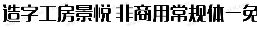 造字工房景悦 非商用常规体字体转换